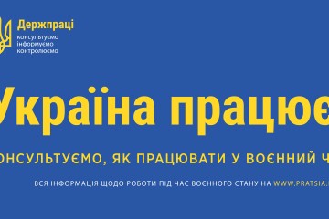 Держпраці запускає нову інформаційну кампанію “Україна працює!”