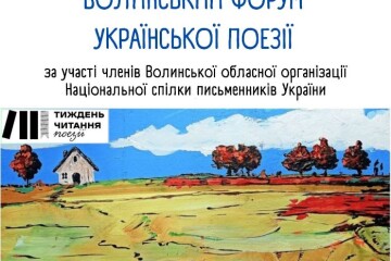 Запрошуємо лучан та гостей міста  відвідати Волинський форум української поезії