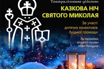 «Казкова ніч Святого Миколая»