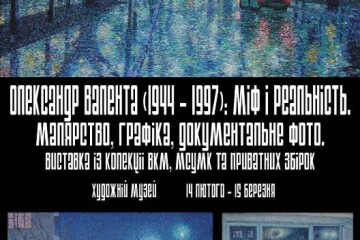 Запрошуємо на відкриття виставки «Олександр Валента (1944 -1997). Міф і реальність. Малярство, графіка, документальне фото»