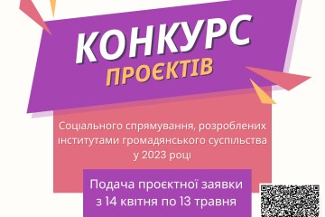 Оголошення про проведення конкурсу проєктів соціального спрямування,  розроблених інститутами громадянського суспільства, у 2023 році