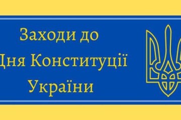 У закладах культури Луцької міської територіальної громади тривають заходи до Дня Конституції України