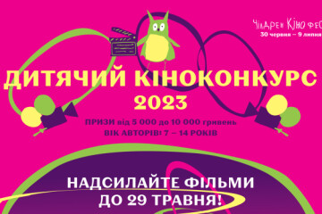 З 30 червня по 9 липня в Україні відбудеться 10-й Чілдрен Кінофест – наймасштабніший український кінофестиваль для дітей і підлітків