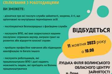 11 жовтня відбудеться ярмарка послуг для ВПО у Луцькій філії Волинського обласного центру зайнятості 