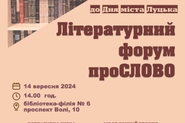 14 вересня в межах заходів з відзначення Дня міста Луцька відбудеться літературний форум «проСЛОВО»