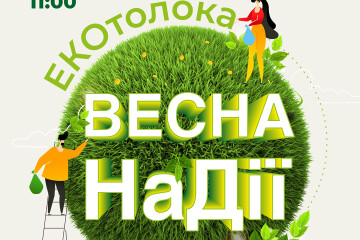 5 травня 2023 року об 11 годині на території Луцької міської територіальної громади відбудеться екологічна толока «Весна НаДії»