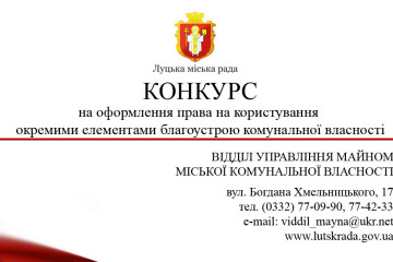 Відділ управління майном міської комунальної власності Луцької міської ради проводить конкурс на оформлення права на користування окремими елементами благоустрою комунальної власності