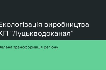 Соціально відповідальний бізнес і КП “Луцькводоканал” долучились до форуму “Зелена трансформація регіону. Екологізація виробництва”