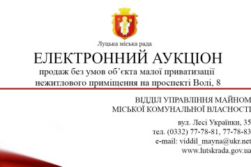 ВІДДІЛ УПРАВЛІННЯ МАЙНОМ МІСЬКОЇ КОМУНАЛЬНОЇ ВЛАСНОСТІ ОГОЛОШУЄ АУКЦІОН БЕЗ УМОВ Нежитлове приміщення  на пр-ті Волі, 8, м. Луцьк, загальна площа 174,4 кв.м.