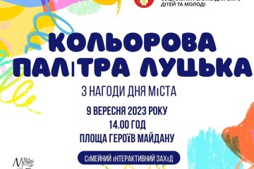 9 вересня відбудеться сімейний інтерактивний захід «Кольорова палітра Луцька»