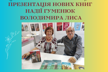 Запрошуємо на літературну зустріч із  Надією Гуменюк та Володимиром Лисом