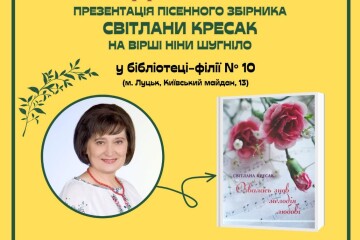 Запрошуємо  на презентацію пісенного збірника Світлани Кресак