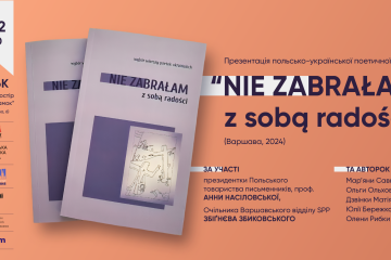 11 лютого відбудеться презентація польсько-української поетичної збірки