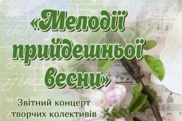 Запрошуємо на мистецький захід «Мелодії прийдешньої весни»