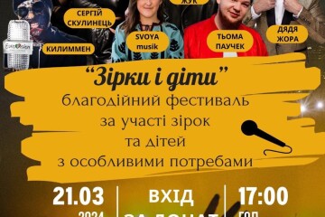 21 березня у Луцьку відбудеться благодійний фестиваль «Зірки і діти»