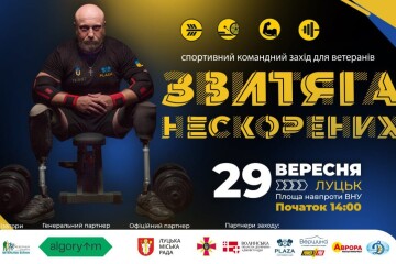 29 вересня 2024 року в  Луцьку відбудуться командні змагання серед ветеранів війни у межах сезону проєкту "Звитяга нескорених"