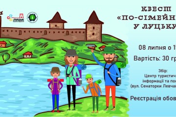 8 липня відбудеться квест «По-сімейному у Луцьку»