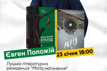 Луцька літературна резиденція “Місто натхнення” запрошує на презентацію до автора бестселерів “Фінальний епізод (війни, яка триває 400 років)”та “Мрія”.