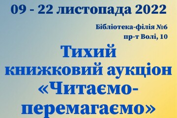 Триває тихий книжковий аукціон «ЧИТАЄМО-ПЕРЕМАГАЄМО» для залучення коштів на потреби Збройних сил України