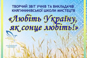 Запрошуємо на звіт учнів та  викладачів Княгининівської школи мистецтв