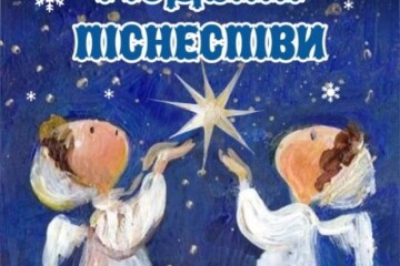 15 січня у Палаці культури міста Луцька відбудеться традиційний фестиваль «РІЗДВЯНІ ПІСНЕСПІВИ».