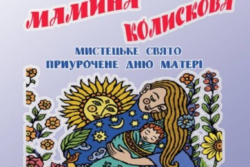 Запрошуємо на мистецьке дійство «Мамина колискова»