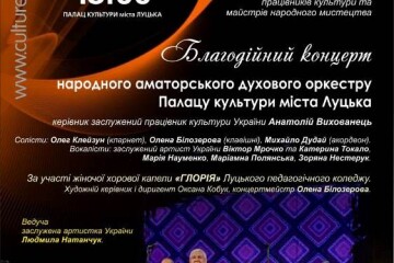 Запрошуємо на благодійний концерт народного аматорського духового оркестру Палацу культури міста Луцька