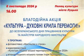 Запрошуємо на благодійну акцію «Культура – духовні крила Перемоги»