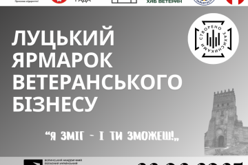 У Луцьку відбудеться другий ярмарок ветеранського бізнесу: «Я зміг – і ти зможеш!»