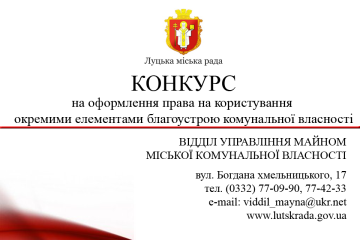 Відділ управління майном міської комунальної власності Луцької міської ради проводить конкурс на оформлення права на користування окремими елементами благоустрою комунальної власності