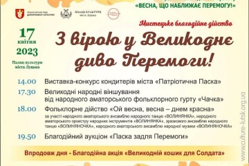 Запрошуємо на мистецьке дійство "З вірою у Великоднє диво Перемоги!"