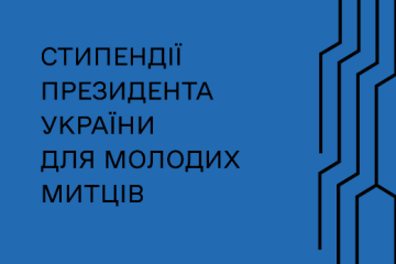  Стипендії Президента України для молодих письменників і митців у 2025 році