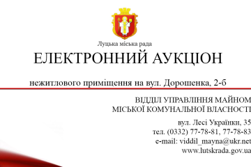 Інформаційне повідомлення Про продаж на електронному аукціоні без умов об’єкта малої приватизації Луцької міської територіальної громади нежитлового приміщення на вул. Дорошенка, 2-б у місті Луцьку