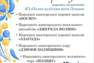 Запрошуємо на творчий звіт хорових колективів 