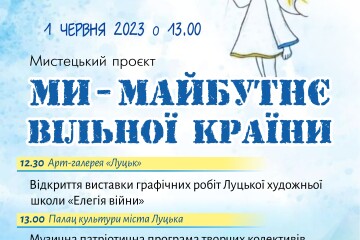 Запрошуємо усіх дітей та дорослих долучитися до мистецького проєкту «Ми – майбутнє вільної країни»