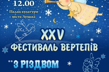  26 грудня у Палаці культури міста Луцька відбудеться фестиваль вертепів "З Різдвом Христовим!"