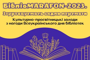 До Всеукраїнського дня бібліотек, що відзначається щороку 30 вересня, у бібліотеках міської територіальної громади відбудуться культурно-просвітницькі заходи