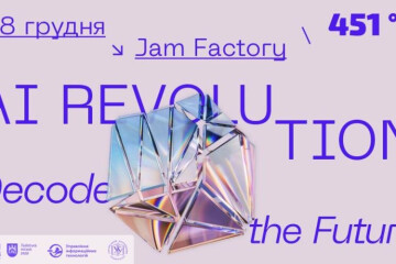 Дев’ятий форум електронного врядування Forum 451°E: AI Revolution. Decode the Future