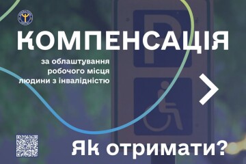 Компенсація за облаштування робочого місця для людини з інвалідністю 