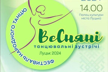 «Весняні танцювальні зустрічі»