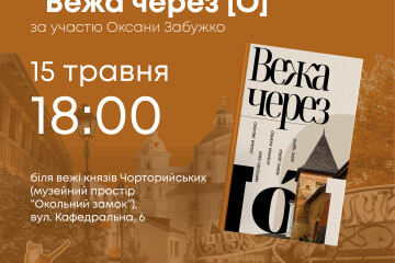 Запрошуємо на презентацію книги «Вежа через [О]»