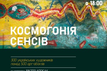 24 серпня Музей Корсаків відкриє найбільший художній проєкт 2023 року — “Космогонія сенсів"