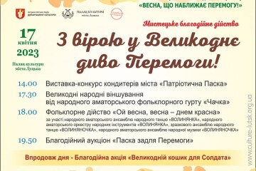 Запрошуємо лучан та гостей міста на благодійний захід "З вірою у Великоднє диво Перемоги"