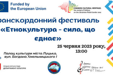 25 червня у Палаці культури міста Луцька відбудеться транскордонний фестиваль «Етнокультура – сила, що єднає»