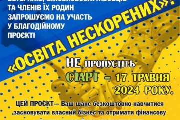 Ветеранів, учасників бойових дій, військовослужбовців та членів їх родин запрошують до участі у благодійному проєкті "Освіта нескорених" у місті Луцьку!