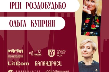 Луцька літературна резиденція  «Місто натхнення»: публічні заходи