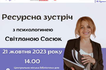 21 жовтня відбудеться ресурсна зустріч групи взаємодопомоги та взаємопідтримки «Емоції під час війни та ресурсний стан»