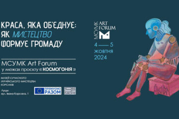 Запрошуємо на  Art Forum «Краса, яка об’єднує: як мистецтво формує громаду»