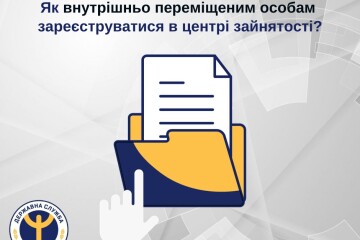 Як внутрішньо переміщеним особам зареєструватися у центрі зайнятості