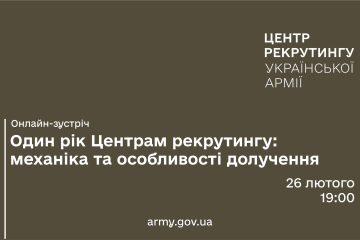 Онлайн-зустріч: “Один рік Центрам рекрутингу: механіка та особливості долучення"